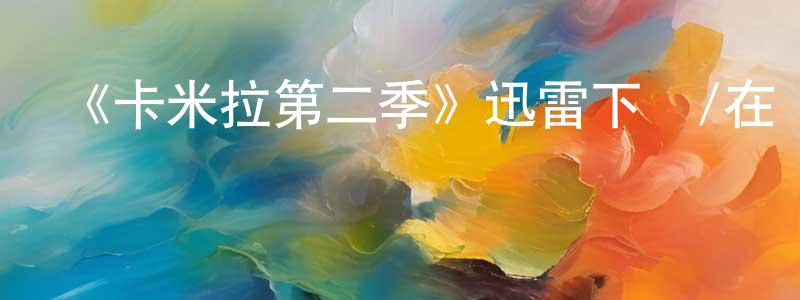 《卡米拉第二季》迅雷下載/在線觀看-都市情感-美劇天堂 陳倩玲的blog
